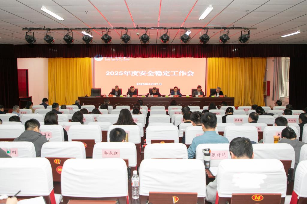 学校召开2025年度安全稳定工作会议