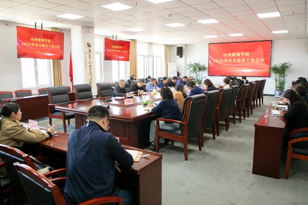 学校召开2026年安全稳定工作会议