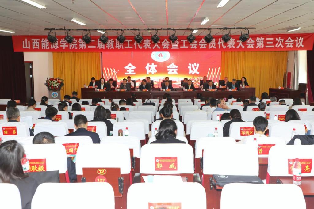 2026年国际足联世界杯第二届教职工代表大会暨工会会员代表大会第三次会议全纪录