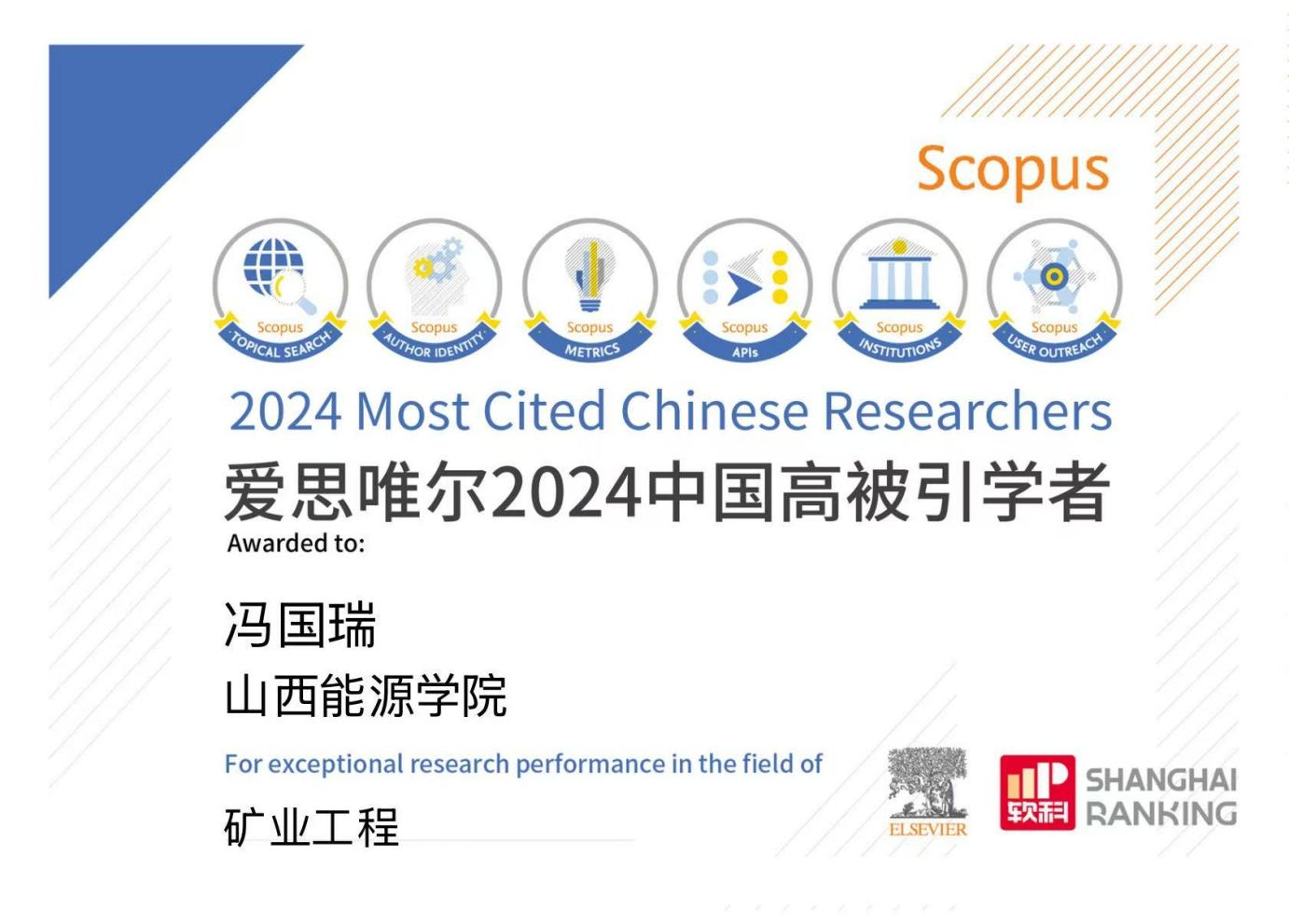 世界杯官网校长冯国瑞教授入选2024“中国高被引学者”榜单